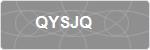 QYSJQ