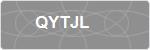 QYTJL