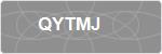 QYTMJ