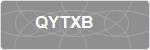 QYTXB