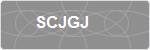 SCJGJ