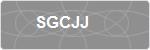 SGCJJ