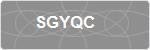 SGYQC