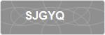 SJGYQ