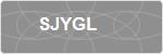 SJYGL