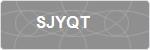 SJYQT