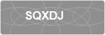 SQXDJ