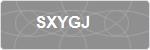 SXYGJ