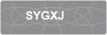 SYGXJ