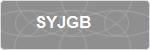 SYJGB