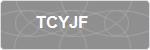 TCYJF