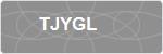 TJYGL