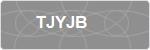 TJYJB