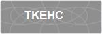 TKEHC