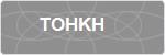 TOHKH