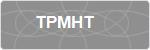 TPMHT