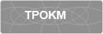 TPOKM