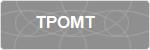 TPOMT