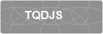 TQDJS