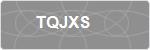 TQJXS