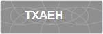 TXAEH