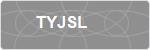 TYJSL