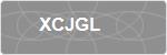 XCJGL