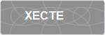 XECTE