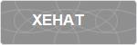 XEHAT
