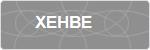 XEHBE
