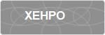 XEHPO