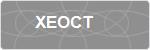 XEOCT