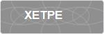 XETPE