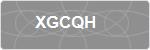 XGCQH