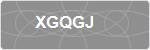XGQGJ