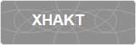 XHAKT