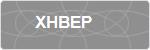 XHBEP