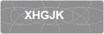 XHGJK