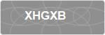 XHGXB