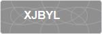 XJBYL