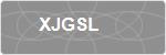 XJGSL
