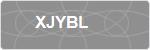 XJYBL