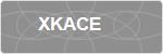 XKACE