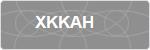 XKKAH