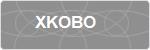 XKOBO