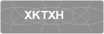 XKTXH