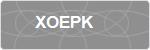 XOEPK