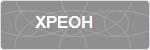 XPEOH