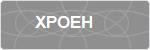 XPOEH