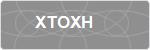 XTOXH
